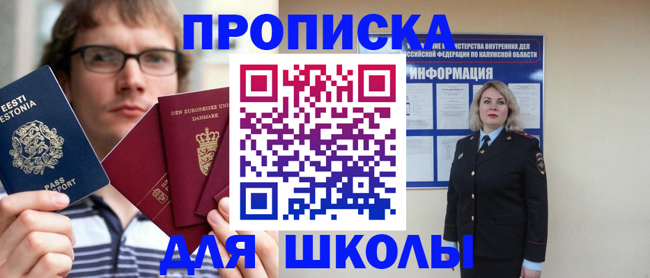 прописка для школы в Аше